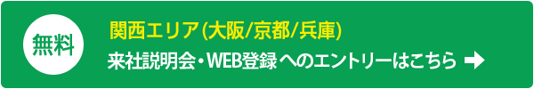 来社型登録説明会へのエントリはこちら